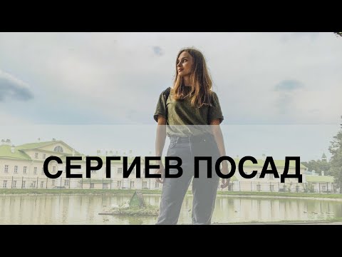 Видео: ПУТЕШЕСТВИЕ#1 Сергиев Посад🪆Дорога в СССР