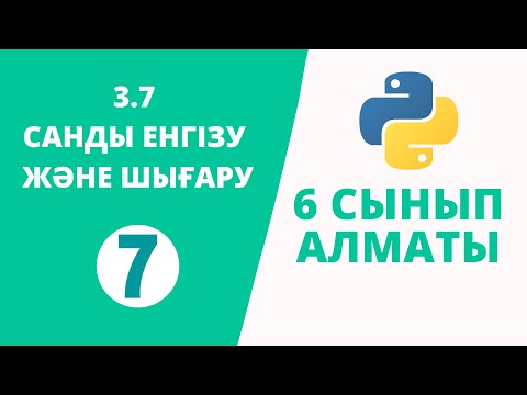 Видео: Python 6 сынып №7 - 3.7 САНДЫ ЕНГІЗУ ЖӘНЕ ШЫҒАРУ