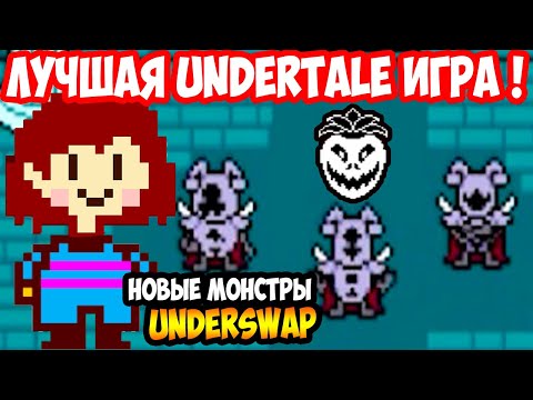 Видео: ЛУЧШИЙ UNDERTALE ! НОВЫЕ МОНСТРЫ UNDERSWAP ! [Андерсвап / Андертейл]