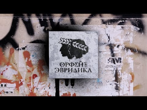 Видео: Noize MC — Хипхопера «Орфей & Эвридика» (полная аудиоверсия)