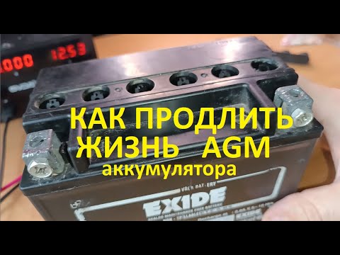 Видео: #Аккумулятор. Профилактика AGM батареи. Устраняем саморазряд, уменьшаем внутреннее сопротивление.