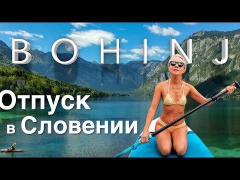 Видео: Отпуск в Словении. Озеро Бохинь.
