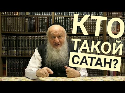 Видео: Кто он на самом деле - этот "Сатан"?