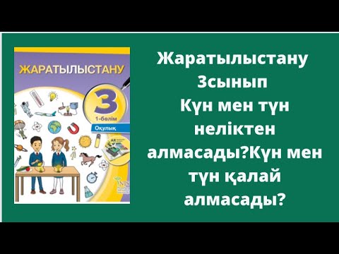 Видео: Жаратылыстану 3 сынып 6-7сабақ  Күн мен түн неліктен алмасады? Күн мен түн қалай ауысады?