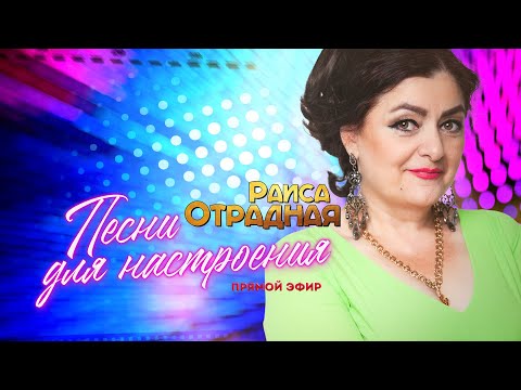 Видео: Раиса Отрадная - Песни для настроения