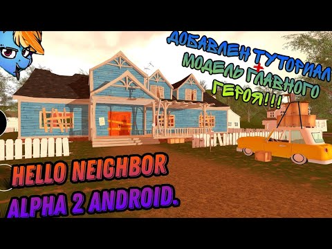 Видео: Hello neighbor alpha 2 Android. Появился туториал и новая супер графика!!!