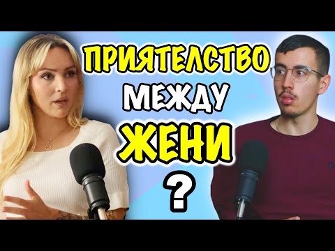 Видео: ИМА ЛИ ПРИЯТЕЛСТВО МЕЖДУ ЖЕНИ | Гост @psychologywithagi