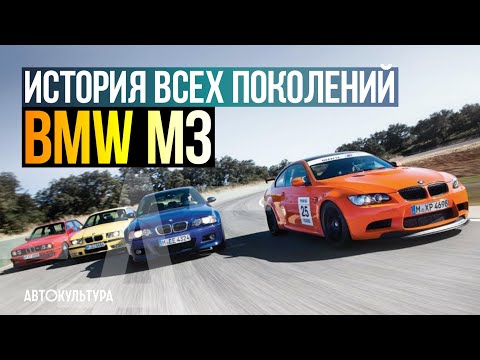 Видео: BMW M3. История ВСЕХ поколений в одном видео!
