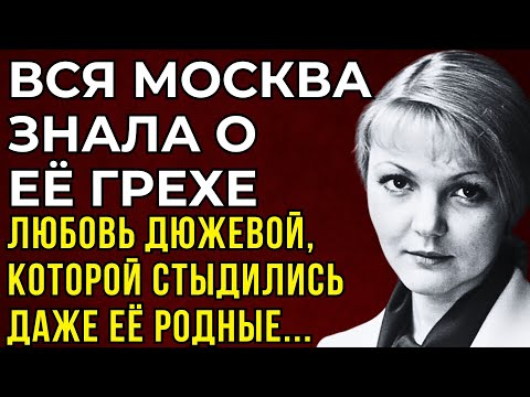 Видео: СТЫД БЫЛ ХУЖЕ ПОЗОРА: ЧУДОВИЩНОЕ ОТКРОВЕНИЕ ДЮЖЕВОЙ Она Молчала Об Этом Годами и Поплатилась