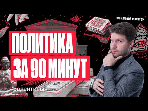 Видео: Политика за 90 минут. ЕГЭ по обществознанию 2024 | Валентиныч