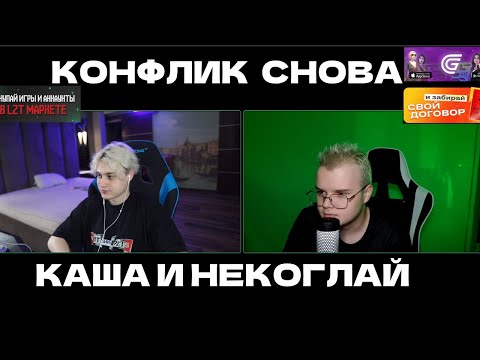 Видео: НЕКОГЛАЯ КИКНУЛИ ИЗ ШПАНЫ? // КОНФЛИКТ КАШИ И НЕКОГЛАЯ//СЕРЬЁЗНЫЙ РАЗГОВОР!