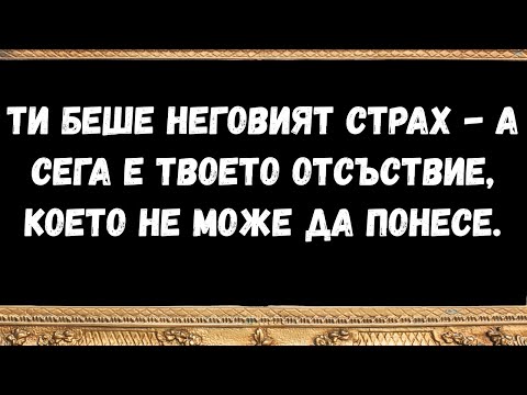 Видео: Ти беше неговият страх -  а сега е твоето отсъствие, което не може да понесе