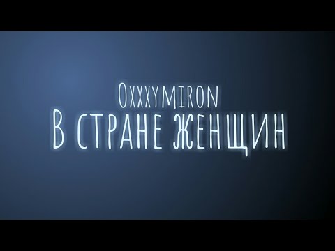 Видео: Oxxxymiron - В стране женщин (Текст/lyrics)