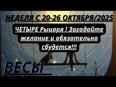 Видео: ВЕСЫ ♎️ ТАРОСКОП С 20-26 ОКТЯБРЯ/2025 от Alisa Belial.