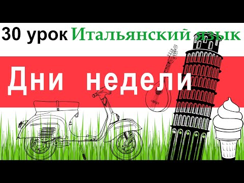 Видео: Итальянский язык. Урок 30. Дни недели на итальянском.
