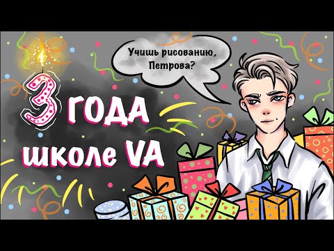 Видео: ДР ШКОЛЫ VA // 3 года веду курсы!