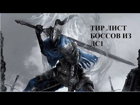 Видео: тир лист боссов DS1