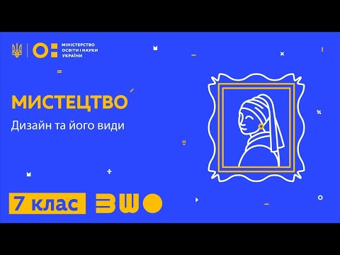 Видео: 7 клас. Мистецтво. Дизайн та його види