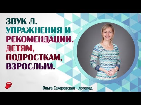 Видео: Звук Л. Упражнения для правильной постановки звука Л. Логопед