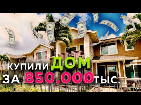Видео: КУПИЛИ ДОМ на ГАВАЙЯХ