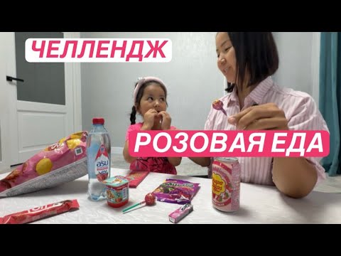 Видео: РОЗОВЫЙ ЧЕЛЛЕНДЖ / ВКУСНЯШКИ #вкусняшки #розовая #челлендж 
