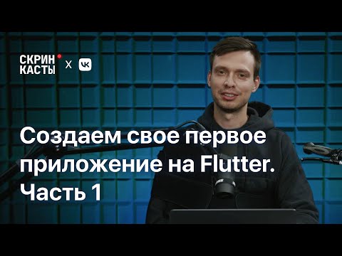 Видео: Создаём первое приложение на Flutter. Тайный Санта, часть 1