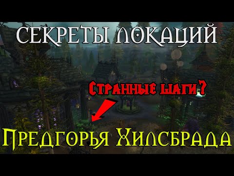 Видео: Секреты Предгорья Хилсбрада // Вырезанная руда? Странные шаги