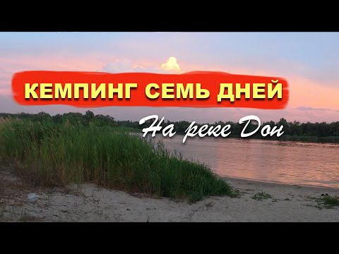 Видео: 🏕️ ОТДЫХ НА РЕКЕ ДОН С СЕМЬЁЙ И ДРУЗЬЯМИ: ПАЛАТКИ, РЫБАЛКА, ШАШЛЫКИ, ГОТОВИЛИ ЕДУ НА КОСТРЕ! 🔥