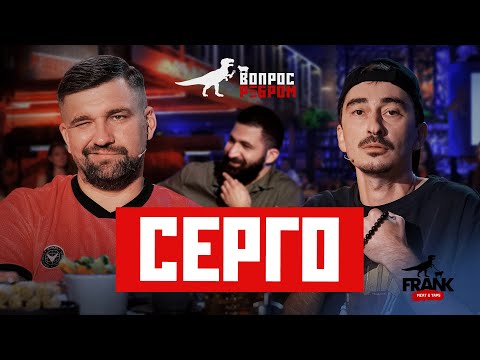 Видео: Вопрос Ребром - Серго