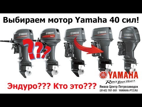 Видео: Моторы Ямаха 40 сил, что такое Эндуро и как раздушить 40 в 50