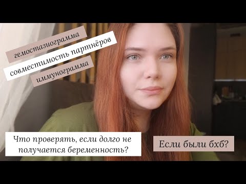 Видео: Какие анализы стоит сдать, если были неудачные беременности или долго не получается беременность?