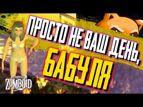 Видео: ПРОСТО НЕ ВАШ ДЕНЬ в Project Zomboid😬🔥