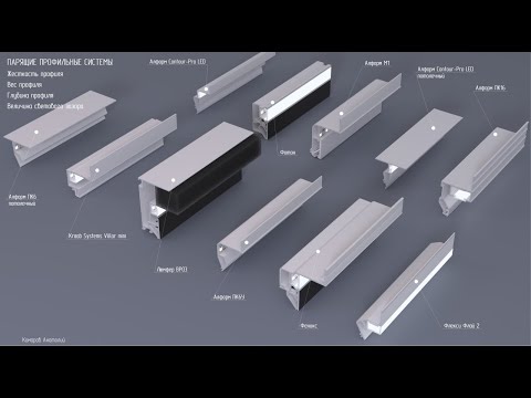 Видео: Парящие примыкания  - обзор профильных систем ПК, Алформ, Люмфер, Флекси, Феникс, Фотон.