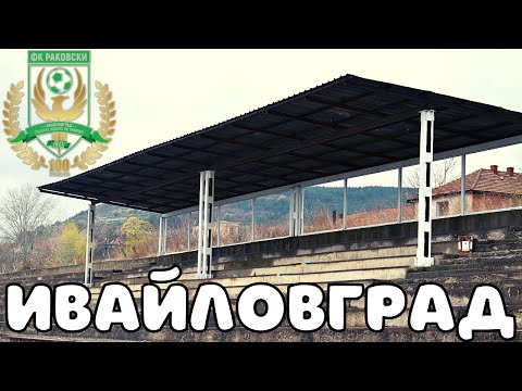 Видео: ОТБОР на 100 ГОДИНИ играе НА ТОЗИ СТАДИОН в ЛОШО СЪСТОЯНИЕ