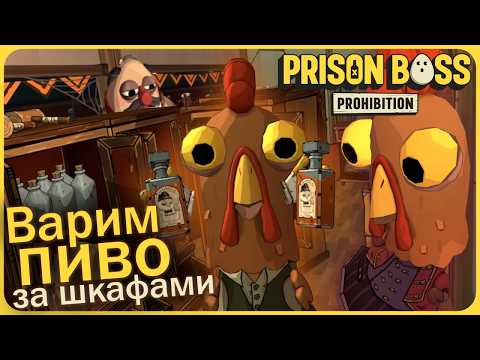 Видео: Варим пиво за жуткими шкафами в кооперативе - Prison Boss Prohibition VR #16