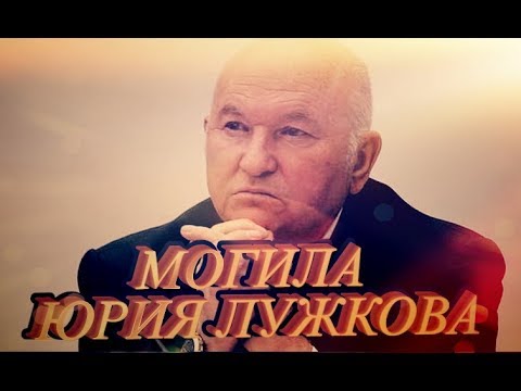 Видео: ❂ЭКСКЛЮЗИВ:МОГИЛА ЮРИЯ МИХАЙЛОВИЧА ЛУЖКОВА❂