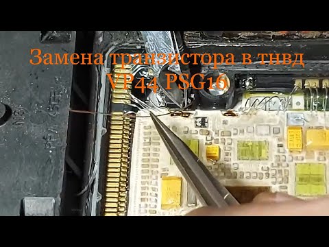 Видео: Замена транзистора тнвд VP44 PSG16