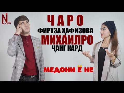 Видео: ЧАРО ФИРУЗА ХАФИЗОВА МИХАИЛРО ЧАНГ КАРД ( МЕДОНИ Ё НЕ )