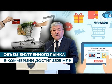 Видео: ОБЪЁМ ВНУТРЕННОГО РЫНКА Е-КОММЕРЦИИ ДОСТИГ $525 МЛН
