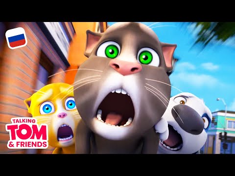 Видео: Говорящий Том и Друзья, 49 серия - Секрет, который стоит хранить: первая часть | Мультики для детей