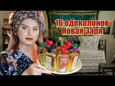 Видео: ОДЕКОЛОНЫ "НОВАЯ ЗАРЯ" 💥 ТРЕШ ПАРФЮМЕРИЯ ИЛИ ШЕДЕВРЫ? 😧