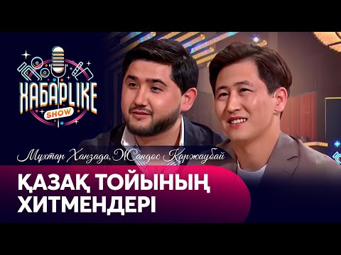 Видео: Қазақ тойының хитмендері | Мұхтар Ханзада мен Жандос Қаржаубай | Хабарlike