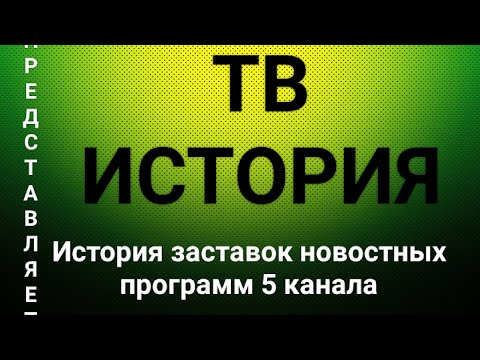 Видео: История заставок новостных программ 5 канала