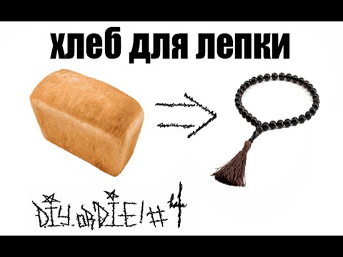 Видео: DIYorDIE #4 Как сделать хлеб для лепки?