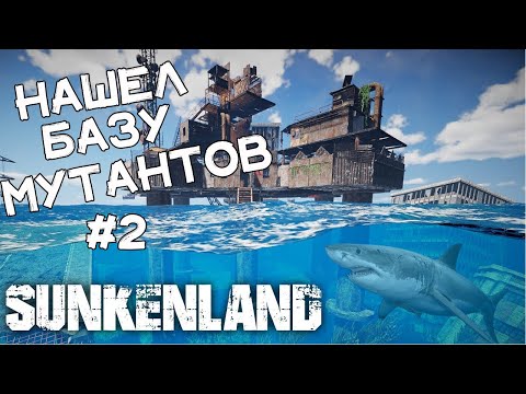 Видео: Сделали броню! Прокачиваем базу! Бьем мутантов! Прохождение Sunkenland #2