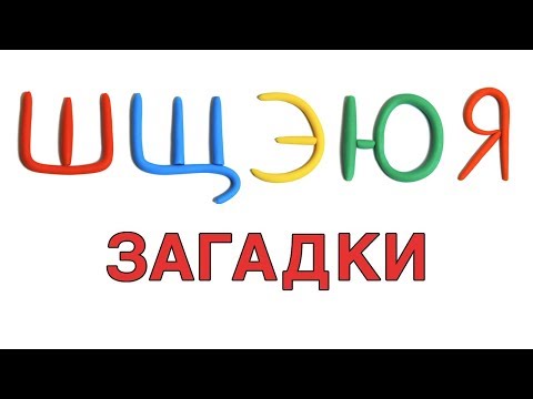 Видео: Учим буквы Ш Щ Э Ю Я с загадками