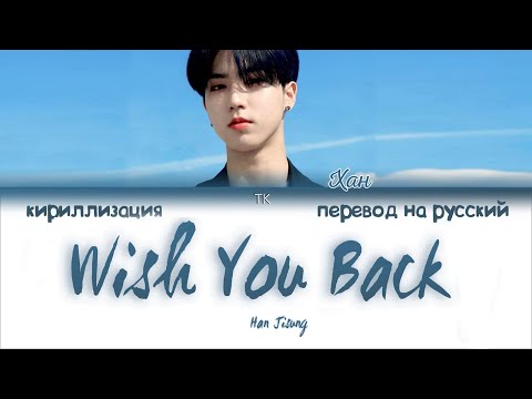 Видео: HAN - Wish You Back [ПЕРЕВОД НА РУССКИЙ/КИРИЛЛИЗАЦИЯ Color Coded Lyrics]