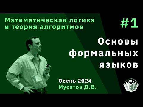 Видео: Математическая логика и теория алгоритмов. 1. Основы формальных языков