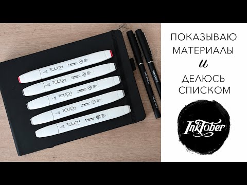 Видео: ИНКТОБЕР 2025 - МАТЕРИАЛЫ И ПЛАНЫ - ПРОДЕРЖУСЬ ЛИ?