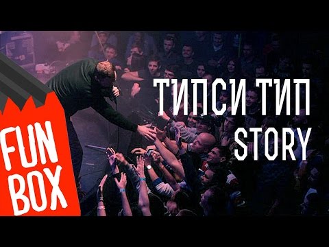 Видео: FUNBOX STORY | ТИПСИ ТИП